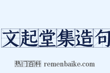 文起堂集造句是什么意思的图片